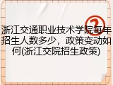 浙江交通职业技术学院每年招生人数多少，政策变动如何(浙江交院招生政策)