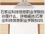 石家庄科技信息职业学院校训是什么，详细阐述(石家庄科技信息职业学院校训)