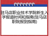 驻马店职业技术学院新生入学报道时间和指南(驻马店职院报到指南)