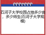 石河子大学校园占地多少亩，多少师生(石河子大学规模)