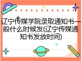 辽宁传媒学院录取通知书一般什么时候发(辽宁传媒通知书发放时间)