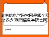 湖南信息学院官网是哪个网址多少(湖南信息学院官网)