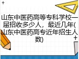 山东中医药高等专科学校一届招收多少人，最近几年(山东中医药高专近年招生人数)