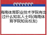 海南体育职业技术学院有出过什么知名人士吗(海南体育学院知名校友)