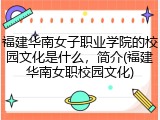 福建华南女子职业学院的校园文化是什么，简介(福建华南女职校园文化)