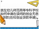 崇左幼儿师范高等专科学校如何申请在读间的创业无息贷款(在校创业贷款申请)