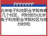 北京电子科技职业学院有哪几个校区，何时创办(北京电子科技职业学院校区与创办时间)