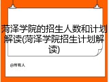 菏泽学院的招生人数和计划解读(菏泽学院招生计划解读)
