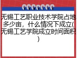 无锡工艺职业技术学院占地多少亩，什么情况下成立(无锡工艺学院成立时间面积)