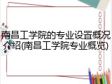 南昌工学院的专业设置概况介绍(南昌工学院专业概览)