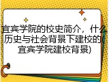 宜宾学院的校史简介，什么历史与社会背景下建校的(宜宾学院建校背景)