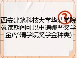 西安建筑科技大学华清学院就读期间可以申请哪些奖学金(华清学院奖学金种类)