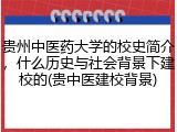 贵州中医药大学的校史简介，什么历史与社会背景下建校的(贵中医建校背景)