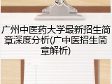 广州中医药大学最新招生简章深度分析(广中医招生简章解析)