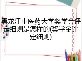 黑龙江中医药大学奖学金评定细则是怎样的(奖学金评定细则)