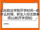 山东航空学院开学时间一般什么时候，新生入校注意事项(山航开学须知)