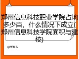 郑州信息科技职业学院占地多少亩，什么情况下成立(郑州信息科技学院面积与建校)
