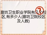 廊坊卫生职业学院有几个校区,有多少人(廊坊卫院校区及人数)