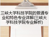 三峡大学科技学院的普通专业和特色专业详解(三峡大学科技学院专业解析)