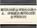 黄冈科技职业学院校训是什么，详细阐述(黄冈科技职业学院校训)