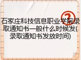 石家庄科技信息职业学院录取通知书一般什么时候发(录取通知书发放时间)