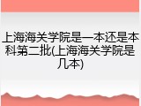 上海海关学院是一本还是本科第二批(上海海关学院是几本)