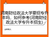 河南财经政法大学要招专升本吗，如何参考(河南财经政法大学专升本招生)