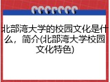 北部湾大学的校园文化是什么，简介(北部湾大学校园文化特色)