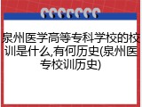 泉州医学高等专科学校的校训是什么,有何历史(泉州医专校训历史)