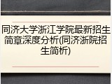 同济大学浙江学院最新招生简章深度分析(同济浙院招生简析)