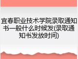 宜春职业技术学院录取通知书一般什么时候发(录取通知书发放时间)