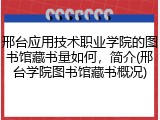 邢台应用技术职业学院的图书馆藏书量如何，简介(邢台学院图书馆藏书概况)