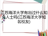 江苏海洋大学有出过什么知名人士吗(江苏海洋大学知名校友)