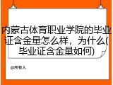 内蒙古体育职业学院的毕业证含金量怎么样，为什么(毕业证含金量如何)