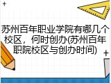 苏州百年职业学院有哪几个校区，何时创办(苏州百年职院校区与创办时间)