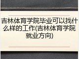 吉林体育学院毕业可以找什么样的工作(吉林体育学院就业方向)