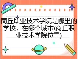 商丘职业技术学院是哪里的学校，在哪个城市(商丘职业技术学院位置)