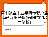 信阳航空职业学院最新招生简章深度分析(信阳航院招生简析)