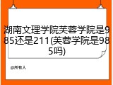 湖南文理学院芙蓉学院是985还是211(芙蓉学院是985吗)