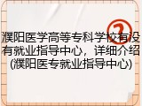濮阳医学高等专科学校有没有就业指导中心，详细介绍(濮阳医专就业指导中心)