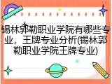 锡林郭勒职业学院有哪些专业，王牌专业分析(锡林郭勒职业学院王牌专业)