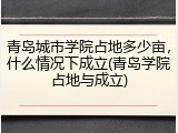青岛城市学院占地多少亩，什么情况下成立(青岛学院占地与成立)