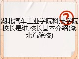 湖北汽车工业学院科技学院校长是谁,校长基本介绍(湖北汽院校)