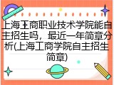 上海工商职业技术学院能自主招生吗，最近一年简章分析(上海工商学院自主招生简章)