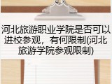 河北旅游职业学院是否可以进校参观，有何限制(河北旅游学院参观限制)