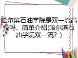 哈尔滨石油学院是双一流高校吗，简单介绍(哈尔滨石油学院双一流？)