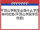 平顶山学院毕业是什么学历有何优势(平顶山学院学历优势)