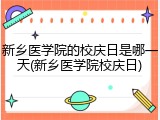 新乡医学院的校庆日是哪一天(新乡医学院校庆日)
