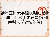 徐州医科大学建校时间是哪一年，什么历史背景(徐州医科大学建校年份)