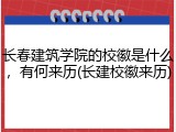 长春建筑学院的校徽是什么，有何来历(长建校徽来历)